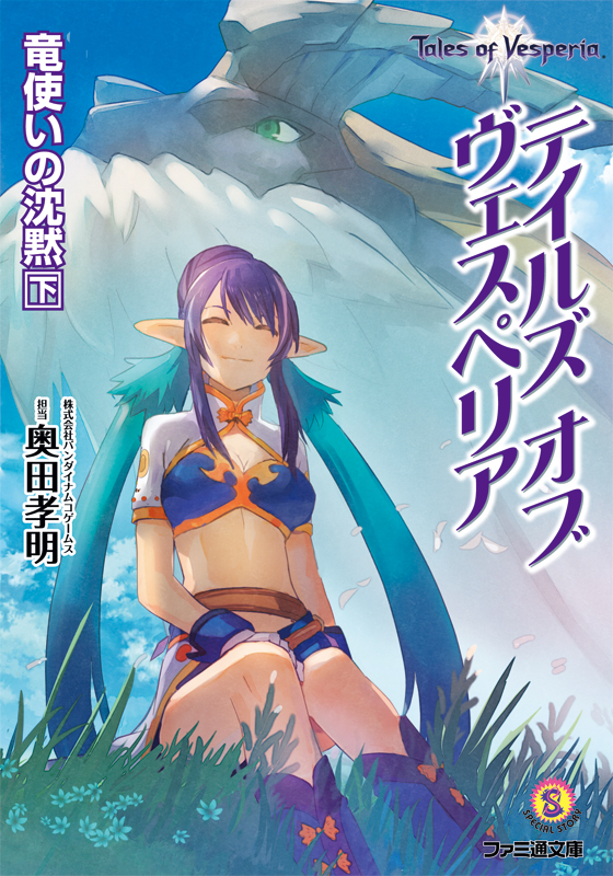 テイルズ オブ ヴェスペリア 竜使いの沈黙 (下) (ファミ通文庫)