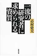 一流の研究者に求められる資質