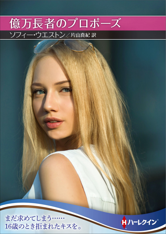 億万長者のプロポーズ (ハーレクインSP文庫)