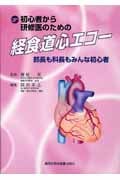 初心者から研修医のための経食道心エコー 部長も科長もみんな初心者
