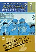 きらきらひかる2 1 (講談社漫画文庫)の詳細を見る