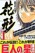 新約「巨人の星」花形 (1) (マガジンKC)