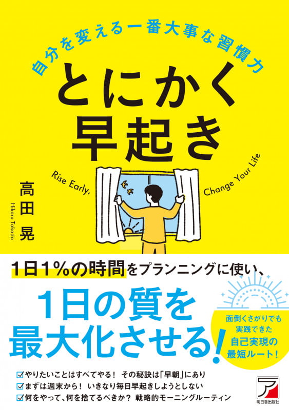 とにかく早起き 自分を変える一番大事な習慣力の詳細を見る