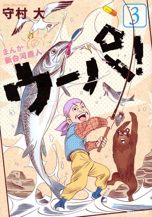 まんが 新白河原人 ウーパ! (3) (モーニングKC)