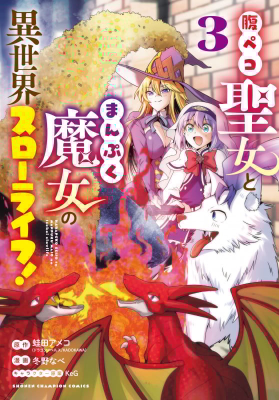 腹ペコ聖女とまんぷく魔女の異世界スローライフ! (3) (少年チャンピオンC)