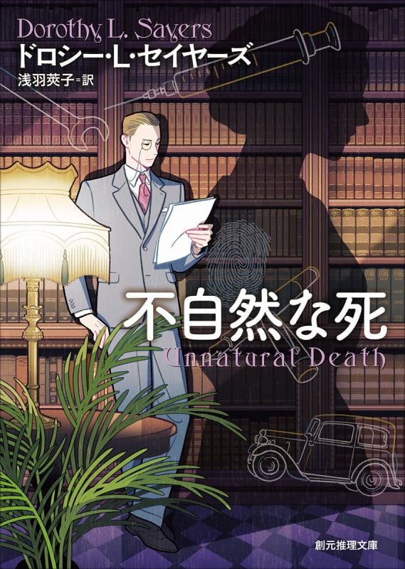 不自然な死 (創元推理文庫)