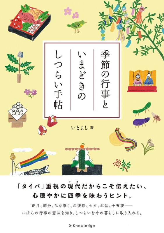 季節の行事といまどきのしつらい手帖の詳細を見る