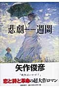 悲劇週間