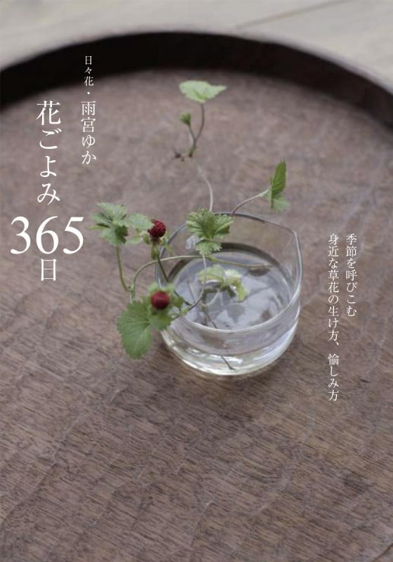 花ごよみ 365日 季節を呼び込む身近な草花の生け方、愉しみ方の詳細を見る