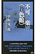 不可能楽園“蒼色館” 上小野田警部、最後の事件 (講談社ノベルス)の詳細を見る