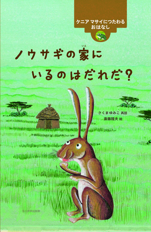ノウサギの家にいるのはだれだ? ケニア マサイにつたわるおはなし (世界のむかしのおはなし)の詳細を見る