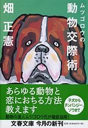 ムツゴロウの動物交際術 (文春文庫)