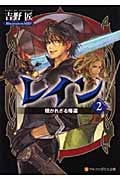 レイン 招かれざる帰還 (2) (アルファポリス文庫)