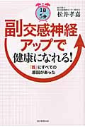 1日5分 副交感神経アップで健康になれる! 「首」にすべての原因があった