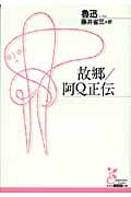故郷/阿Q正伝 (光文社古典新訳文庫)
