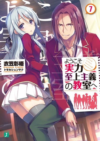 ようこそ実力至上主義の教室へ7 (MF文庫J)