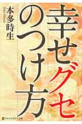 幸せグセのつけ方 (アルファポリス文庫)