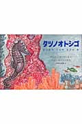 タツノオトシゴ ひっそりくらすなぞの魚 (児童図書館・絵本の部屋)