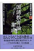 益田勝実の仕事 5 国語教育論集成