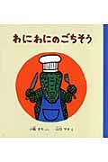 わにわにのごちそう (幼児絵本シリーズ)