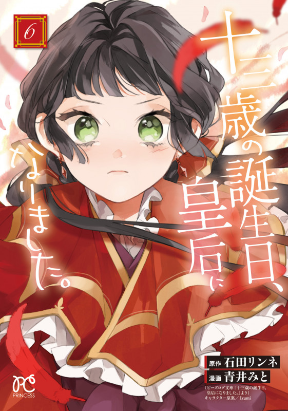 十三歳の誕生日、皇后になりました。 (6) (プリンセスC)