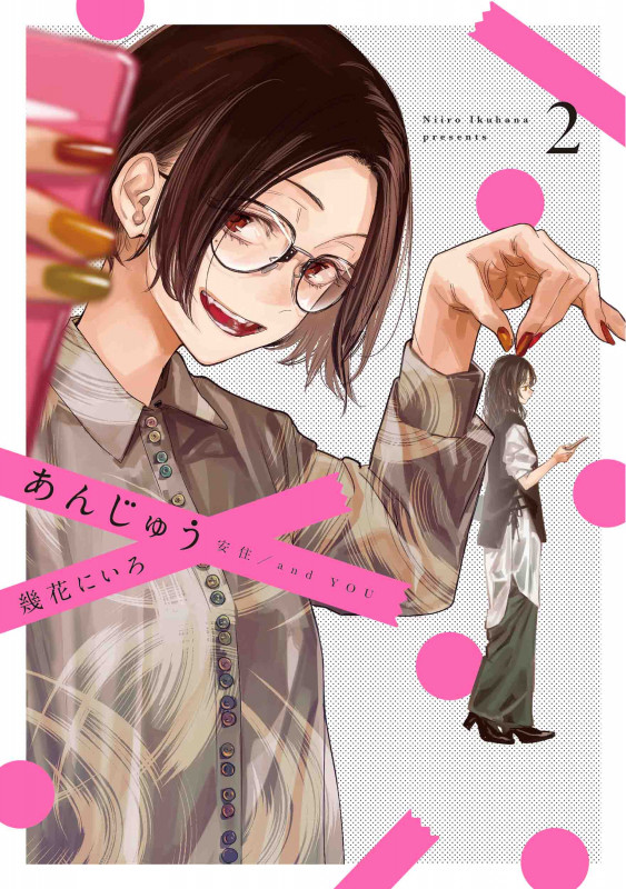 あんじゅう 2 (書籍扱い楽園コミックス)