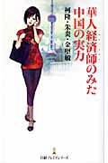 華人経済師(エコノミスト)のみた中国の実力 (日経プレミアシリーズ)