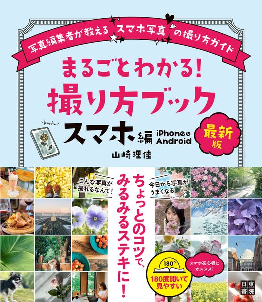 最新版 まるごとわかる! 撮り方ブック スマホ編