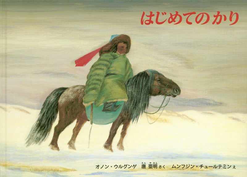 はじめてのかり (こどものとも世界昔ばなしの旅)