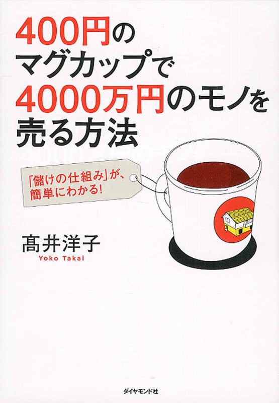 400円のマグカップで4000万円のモノを売る方法 「儲けの仕組み」が、かんたんにわかる!の詳細を見る