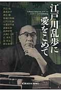 江戸川乱歩に愛をこめて (光文社文庫)