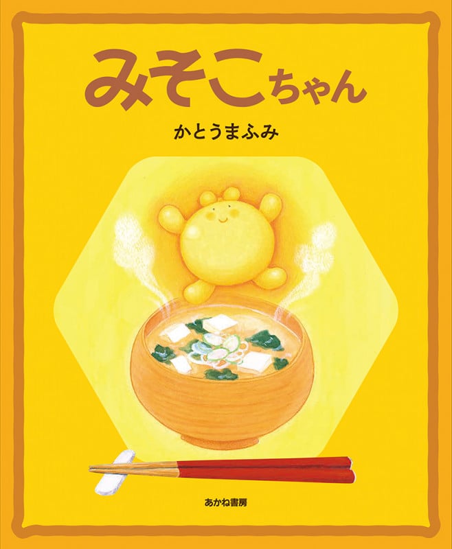 みそこちゃん (あじわう絵本)