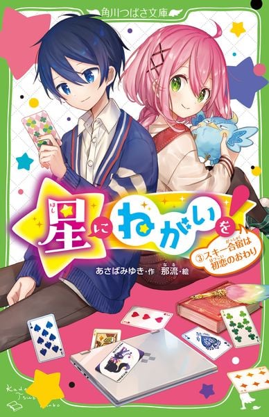 星にねがいを!(3) スキー合宿は初恋のおわり (角川つばさ文庫)の詳細を見る