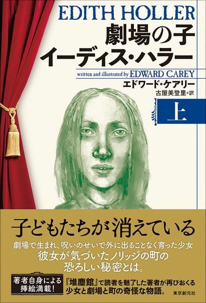 劇場の子 イーディス・ハラー 上