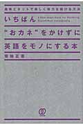 いちばん“おカネ”をかけずに英語をモノにする本 趣味とネットで楽しく努力を続ける方法