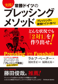実践!常勝ドイツのプレッシングメソッド (TOYOKAN BOOKS)
