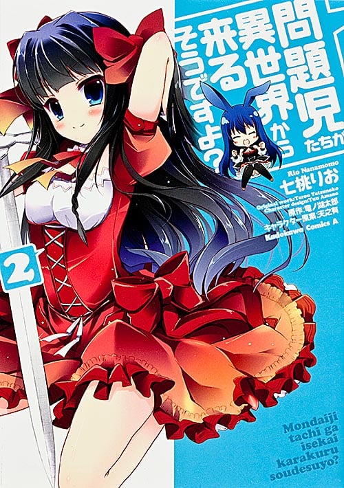 問題児たちが異世界から来るそうですよ? (2)   (カドカワコミックス・エース)