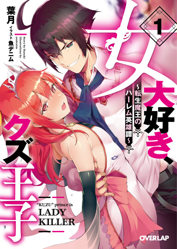 女大好き、クズ王子 ~転生魔王のハーレム英雄譚~ 1 (オーバーラップ文庫)