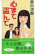 心まで盗んで (トクマ・ノベルズ)の詳細を見る