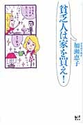 貧乏人は家を買え! (講談社BIZ)