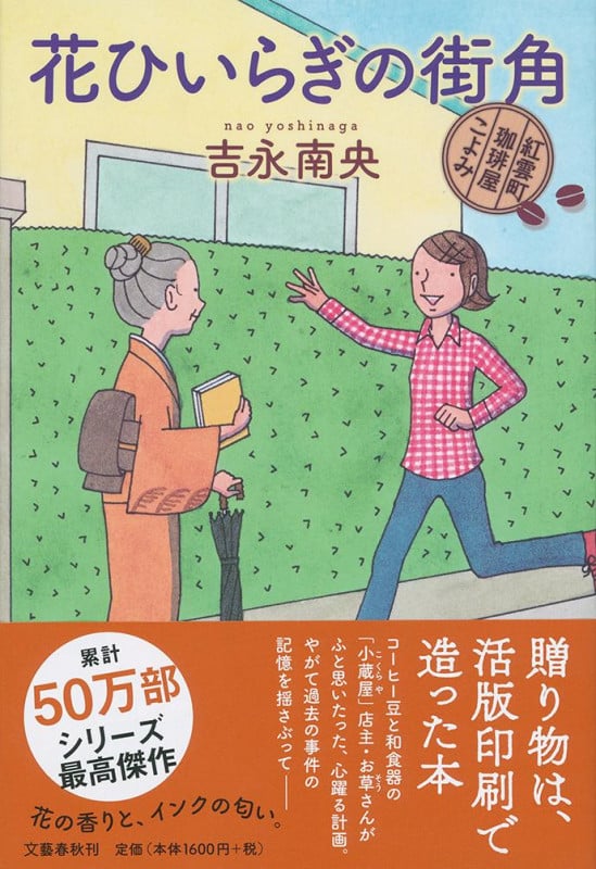 花ひいらぎの街角 紅雲町珈琲屋こよみの詳細を見る