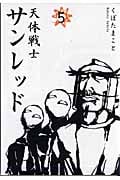 天体戦士サンレッド (5) (ヤングガンガンC)