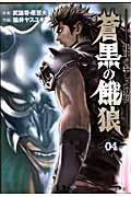 蒼黒の餓狼 北斗の拳 レイ外伝 4 (バンチコミックス)