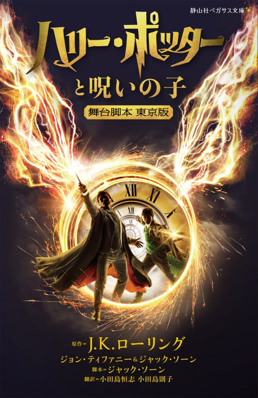 ハリー・ポッターと呪いの子 舞台脚本 東京版 (静山社ペガサス文庫)