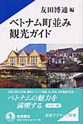 ベトナム町並み観光ガイド (岩波アクティブ新書)の詳細を見る