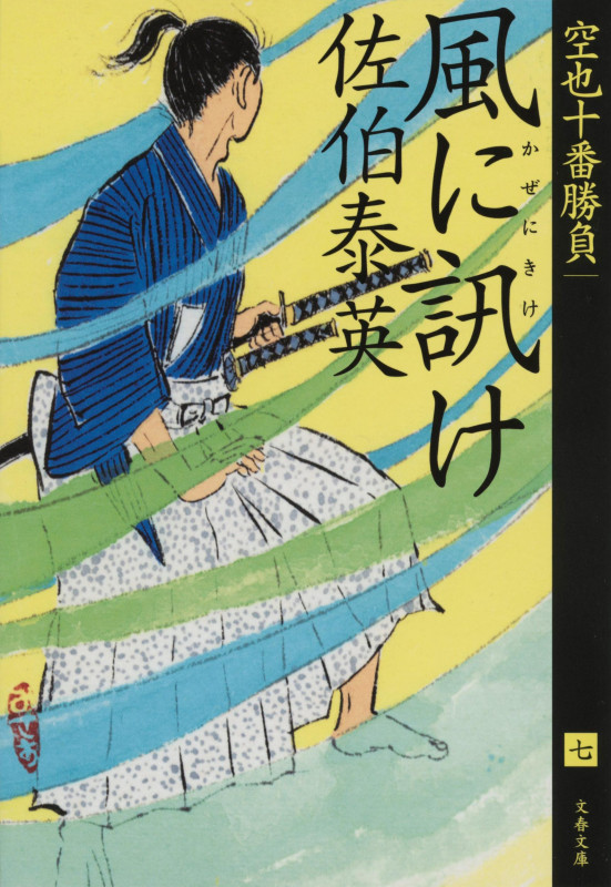 風に訊け 空也十番勝負(七) (文春文庫)