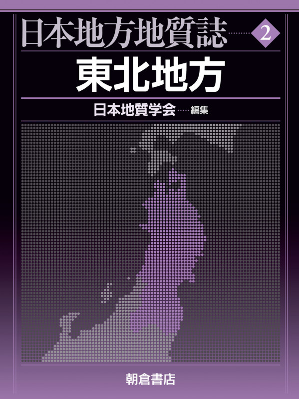 日本地質学会 おすすめランキング (29作品) - ブクログ