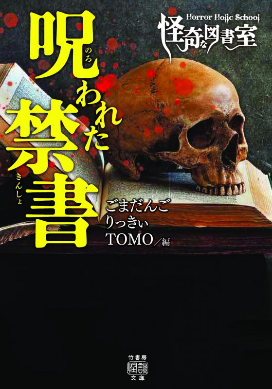 Horror Holic School 怪奇な図書室 呪われた禁書 (竹書房怪談文庫)