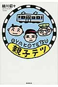 親子テツの詳細を見る