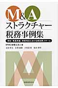 M&Aストラクチャー税務事例集 買収・事業再編・事業再生における税効果スキーム